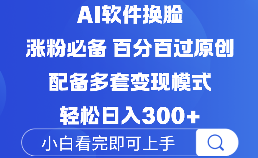Ai软件换脸，100％过原创，配套多种变现模式，搬运涨粉必备，日入300+-艾莉资源