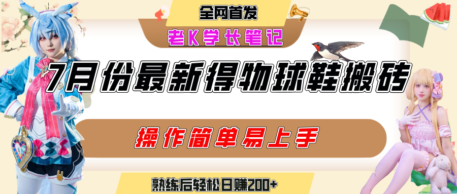 七月最新得物视频搬砖加球鞋搬砖玩法，可以多号矩阵操作，快速起号拉爆流量-艾莉资源