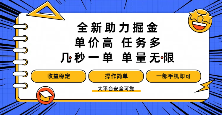全新助力掘金 ，单价高 ，任务多 ，几秒一单 ，单量无限，收益稳定，操作简单，一部手机即可-艾莉资源