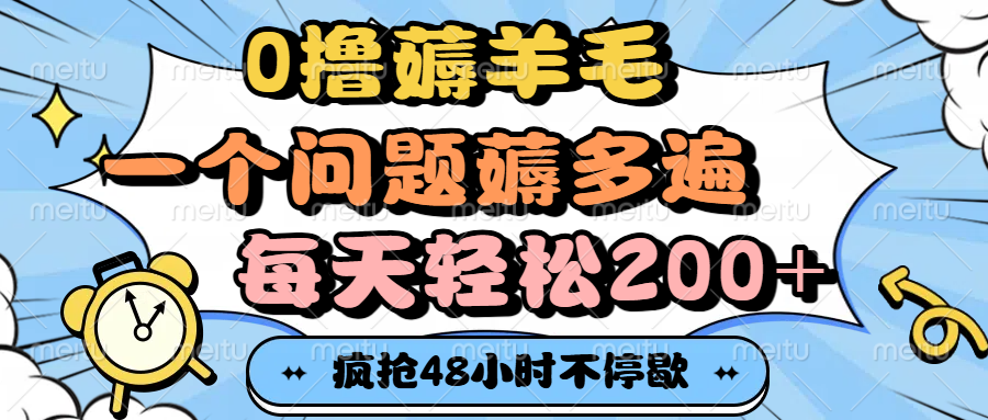 0撸薅羊毛，一个问题薅多遍，每天轻松200+-艾莉资源