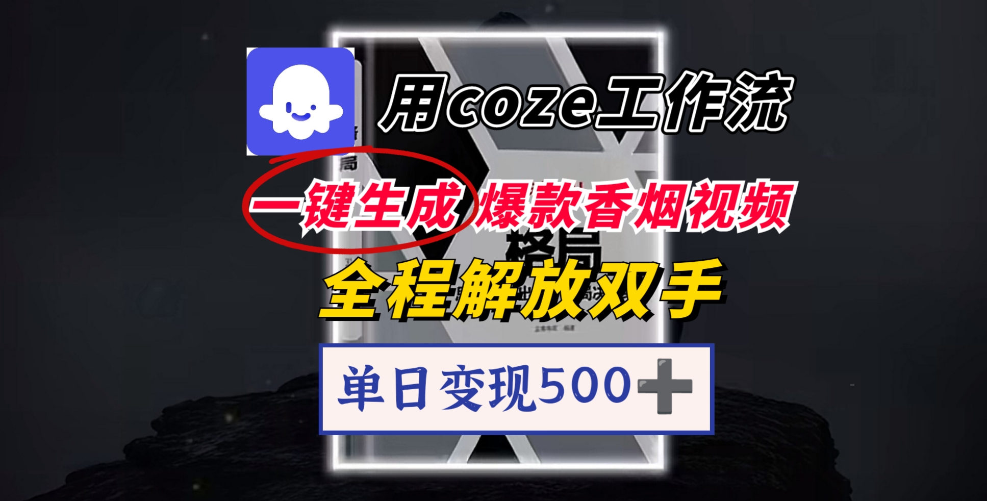 用coze工作流一键生成爆款香烟视频，一分钟一条，单日变现500➕，开源源代码，小白复制就能使用-艾莉资源