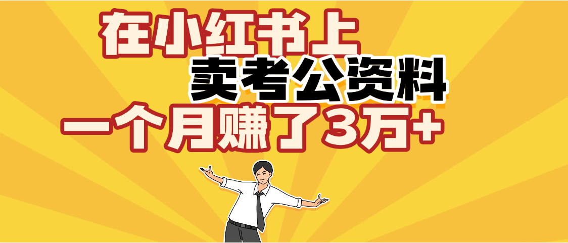 【劲爆！】在小红书上，卖考公资料，一个月赚了3W+（保姆级教程）-艾莉资源