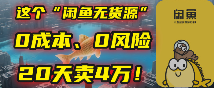 别再瞎忙了！这个“闲鱼无货源”玩法，0成本、0风险，我20天卖4万！-艾莉资源