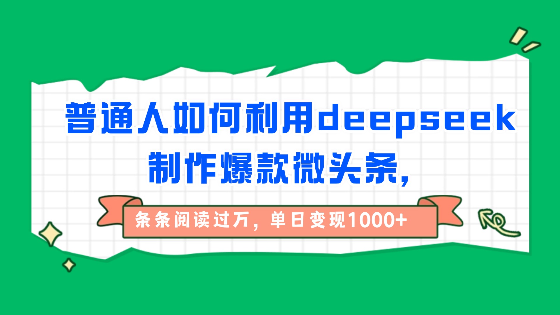 普通人如何利用deepseek制作爆款微头条，条条阅读过万，单日变现1000+-艾莉资源