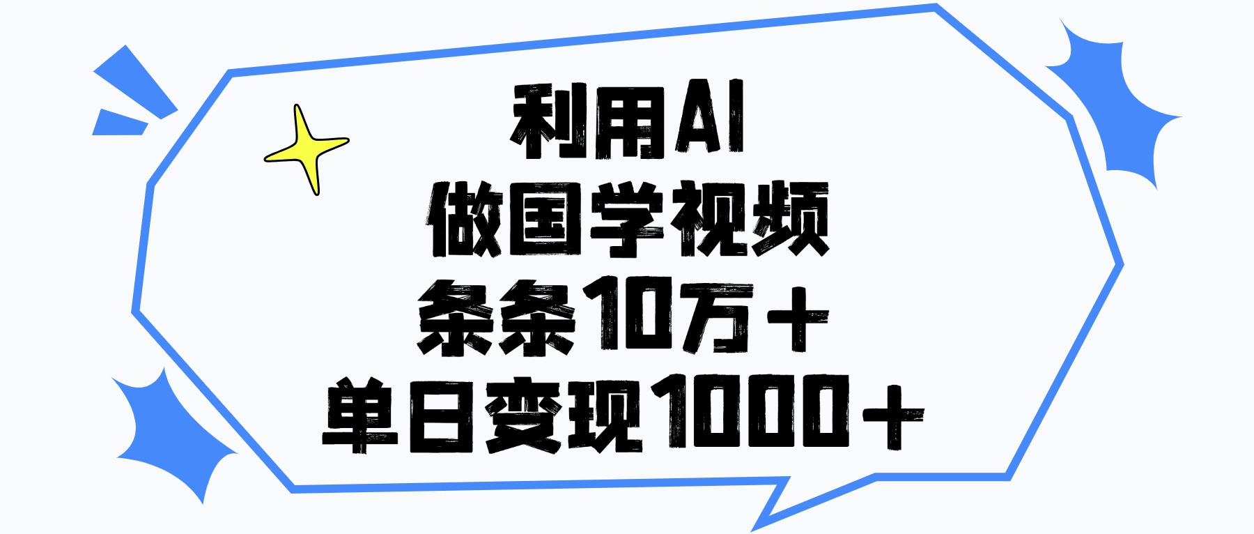 利用AI做国学视频，单日变现1000+，条条10万+-艾莉资源