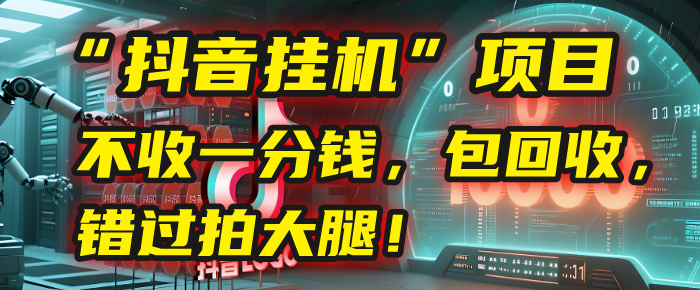 这个“抖音挂机”项目，不收一分钱，还包回收，错过拍大腿！-艾莉资源