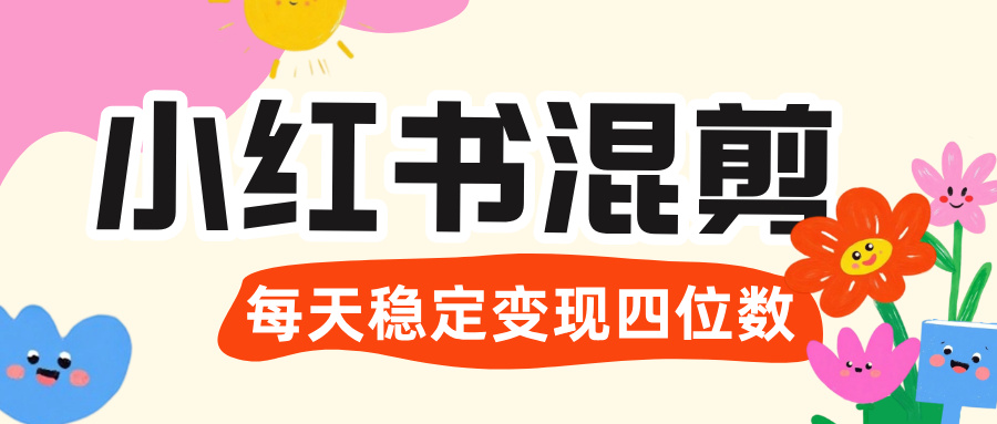 价值 3980 的小红书混剪， 虚拟变现 ＋全网项目库 ， 日引 200+宝妈创业粉，每天稳定四位数变现-艾莉资源