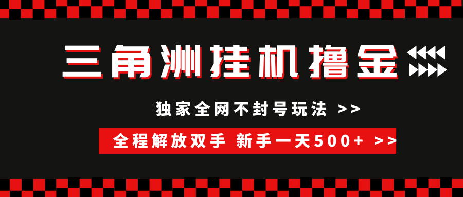三角洲全自动挂机，独家不封号玩法，单窗口20+，新手小白轻松一天500+，无脑搬砖-艾莉资源