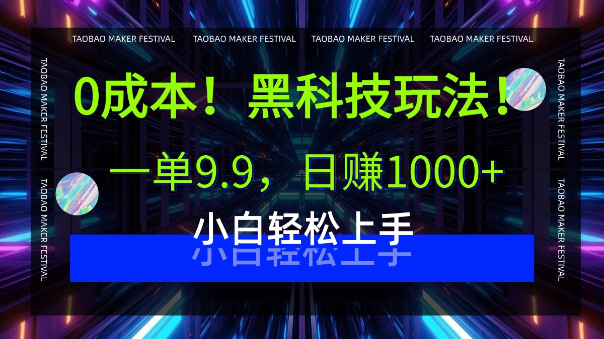0成本！黑科技玩法，一单9.9，日赚1000+，小白轻松上手-艾莉资源