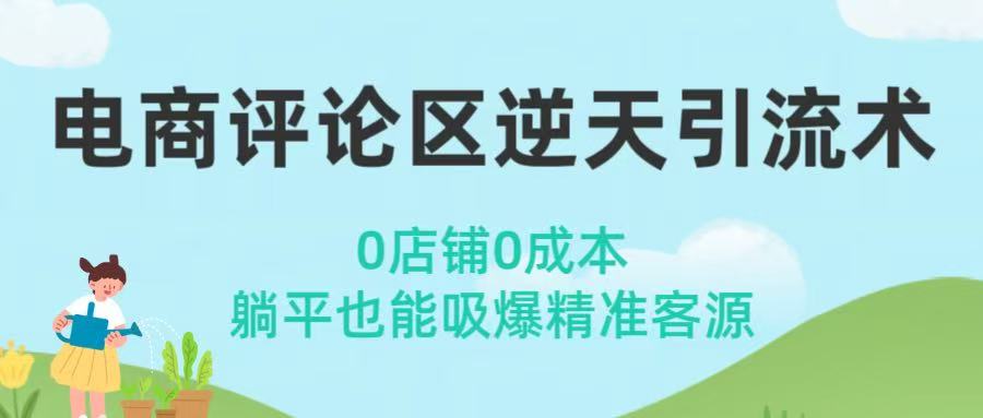 电商评论区逆天引流术！0店铺0成本，躺平也能吸爆精准客源-艾莉资源