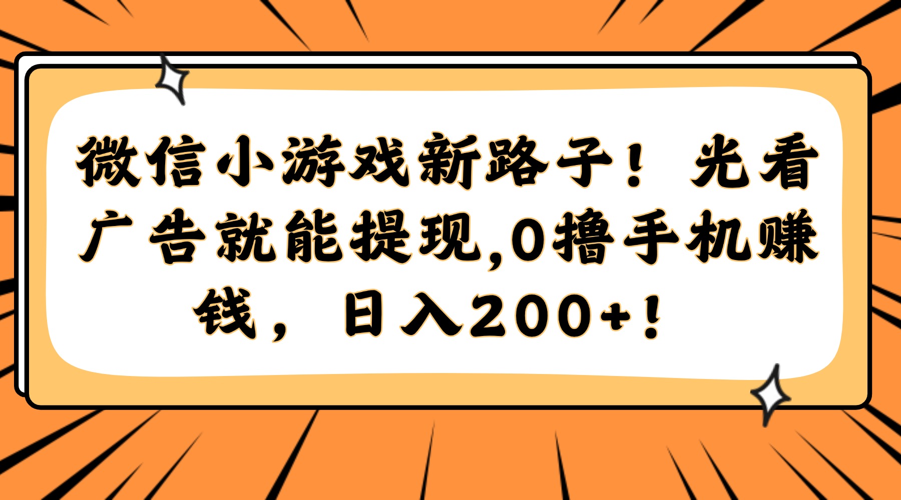 微信小游戏新路子！光看广告就能提现，0撸手机赚钱，日入200+！-艾莉资源