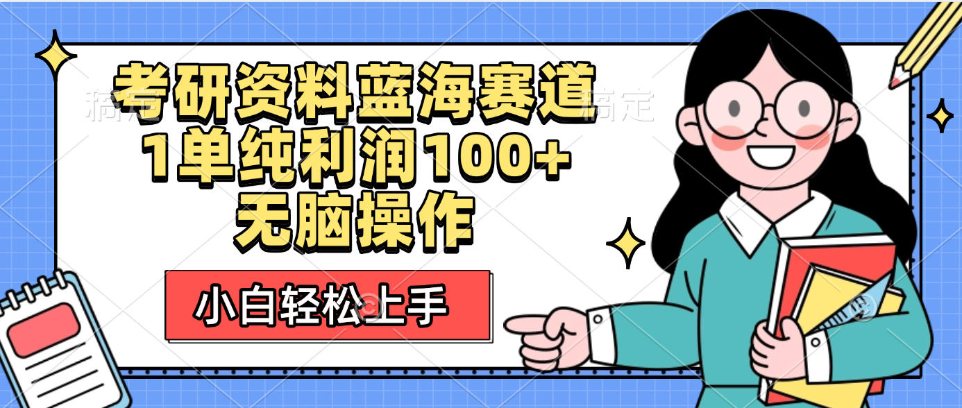 考研资料蓝海赛道，小白轻松上手，1单纯利润100+无脑操作-艾莉资源