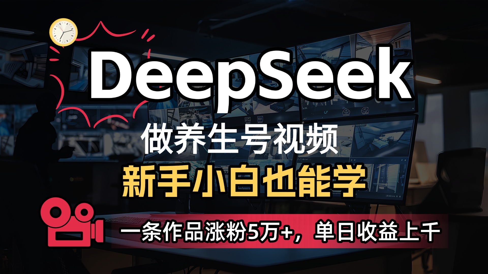 用DeepSeek做养生号，一条作品涨粉5万+，单日收益上千-艾莉资源