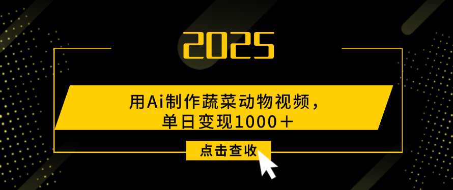 用Ai制作，蔬菜动物视频，单日变现1000＋-艾莉资源