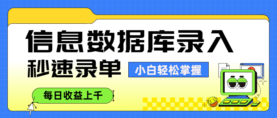 信息数据库录入，秒速录单，小白轻松掌握，每日收益上千-艾莉资源