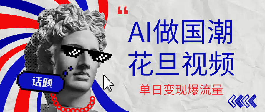 用AI做国潮花旦视频，单日变现1000+，高质量作品引爆流量-艾莉资源