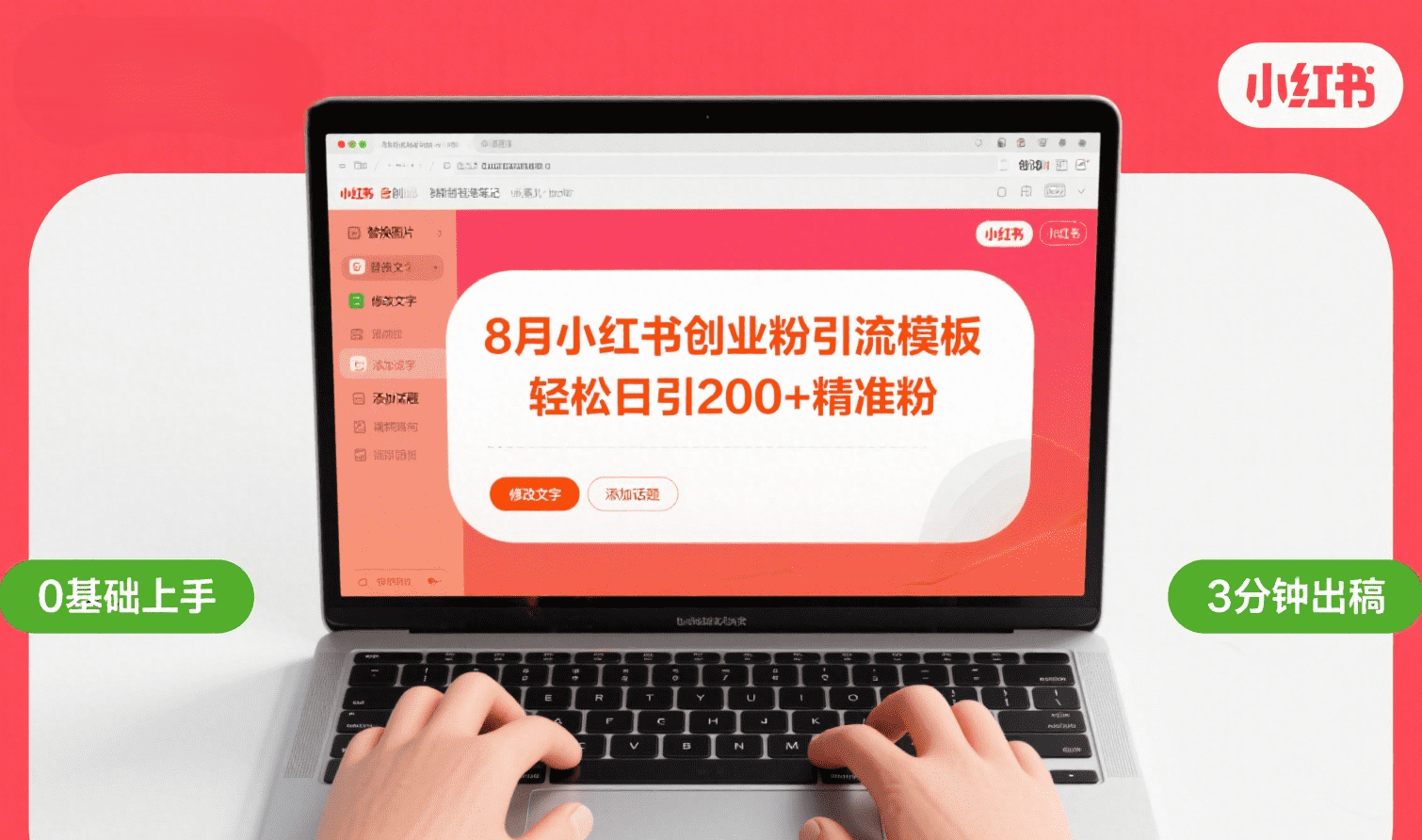 8月份小红书最新创业粉引流模板，轻松日引200+-艾莉资源
