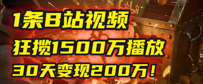 2025年，一个“内容即印钞机”的秘密：他只发了1条B站视频，狂揽1500万播放，30天变现200万！，国学赛道，玄学副业。-艾莉资源