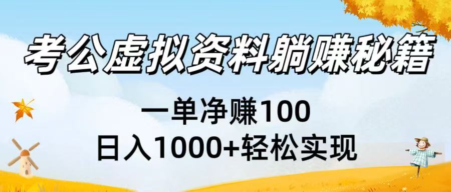 考公虚拟资料躺赚秘籍：一单净赚100，日入1000+轻松实现-艾莉资源