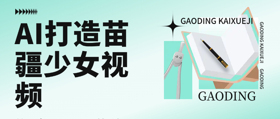 用AI打造苗疆少女视频，单日变现1000+，高质量作品引爆流量-艾莉资源