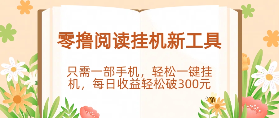 零撸阅读挂机新工具，只需一部手机，轻松一键挂机，每日收益轻松破300元。-艾莉资源