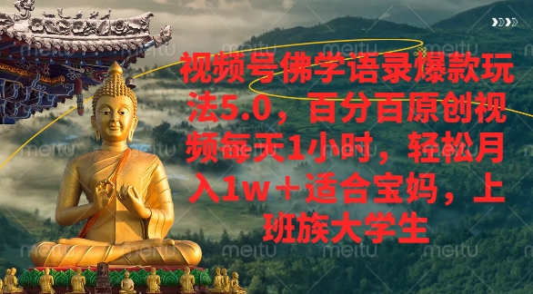 视频号佛学语录爆款新玩法，轻松月入1w+，百分百原创视频每天1小时-艾莉资源