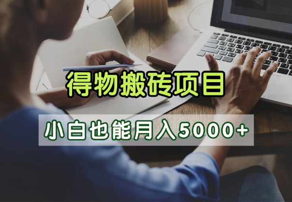 得物视频号创作激励，去重软件加持爆款视频，矩阵玩法月入2万+-艾莉资源