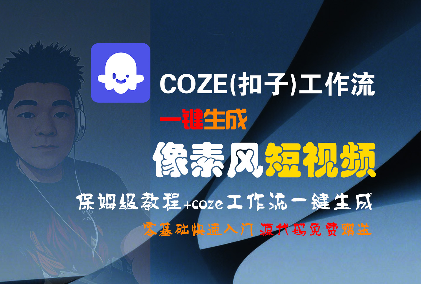 【Coze实操教程】Coze工作流一键生成“像素风“短视频!工作流全流程保姆级教学 !2分钟一键生成无人工干预，零基础小白保姆级教程!-艾莉资源