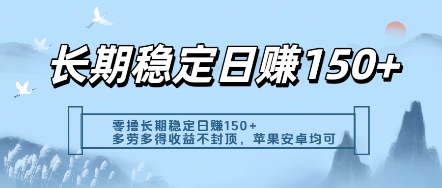 零撸实测：长期稳定日入150+，多劳多得收益不封顶，苹果安卓都能做-艾莉资源