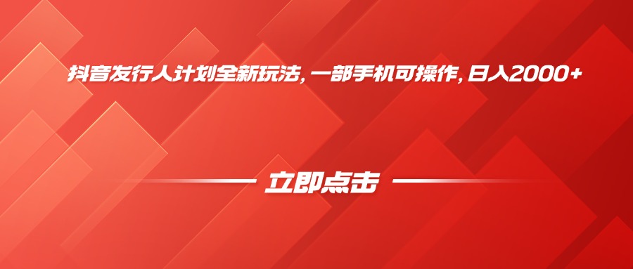 抖音发行人计划全新玩法，一部手机可操作，日入2000+-艾莉资源