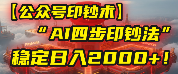 【公众号流量主】我用“AI四步法”每天复制粘贴3分钟，稳定日入2000+！-艾莉资源