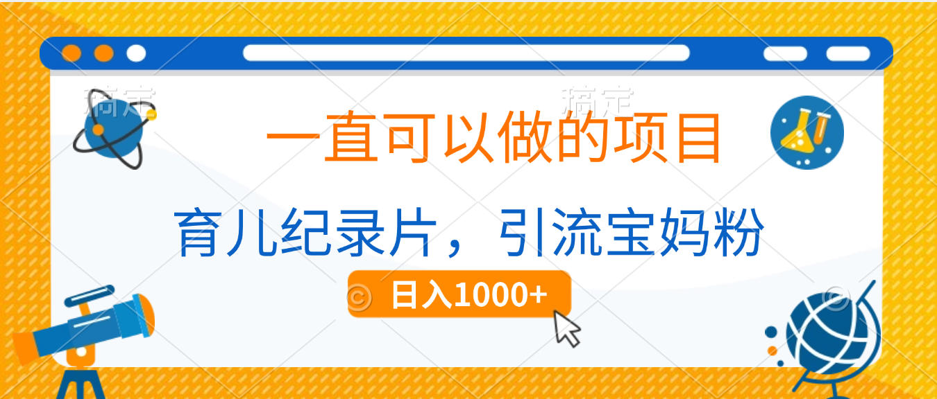 育儿纪录片，一直可以做的项目，引流宝妈粉，日入1000+-艾莉资源