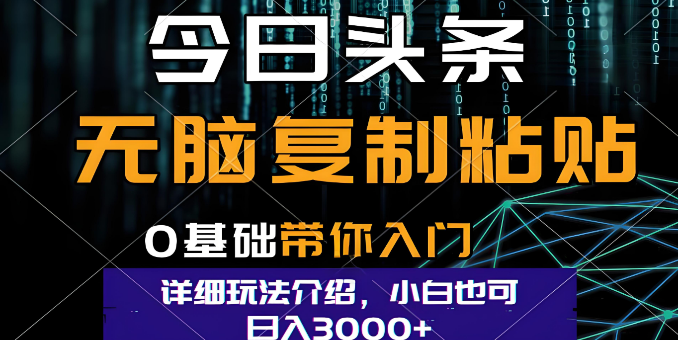 今日头条爆火赛道玩法，利用简单的指令一键生成爆火文章，小白只需无脑复制粘贴即可，单日收益稳定3000+-艾莉资源