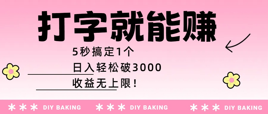 打字就能赚：5秒搞定1个，日入轻松破3000，收益无上限！-艾莉资源