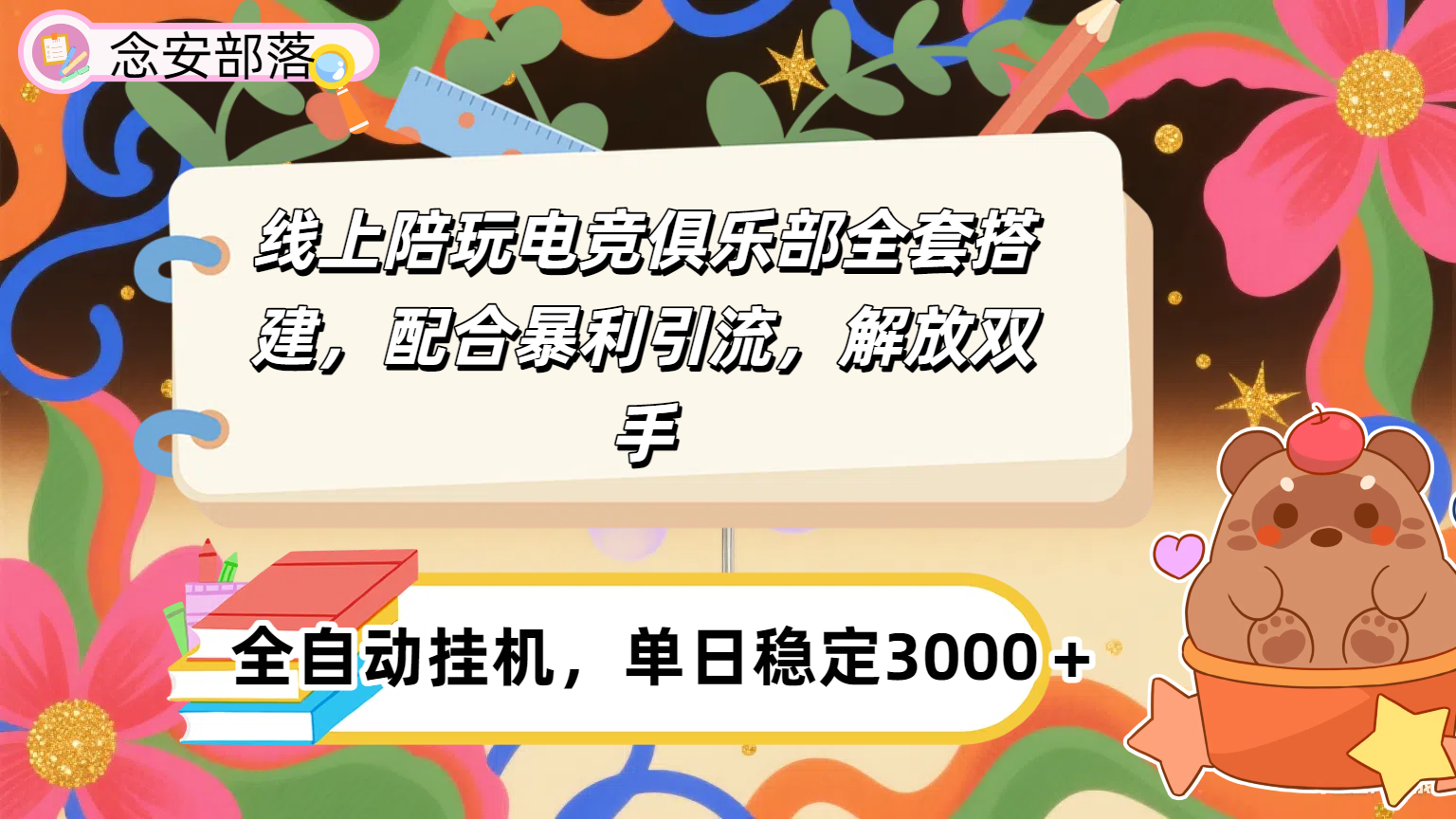 大蓝海市场，线上电竞陪玩俱乐部，配合暴利引流，全自动变现，日入多张。可以做一辈子的项目。-艾莉资源