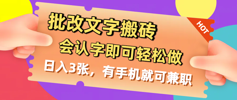 批改文字搬砖，会认字即可轻松做，日入3张，有手机就可兼职-艾莉资源