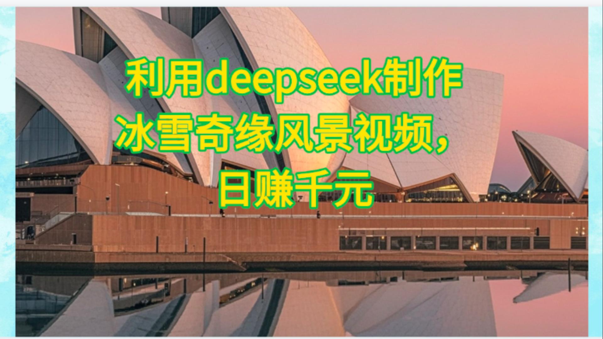 利用Deepseek制作，冰雪风景视频-艾莉资源