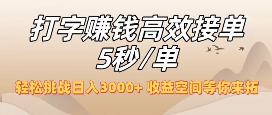 打字赚钱高效接单5秒/单，轻松挑战日入3000+，收益空间等你来拓！-艾莉资源