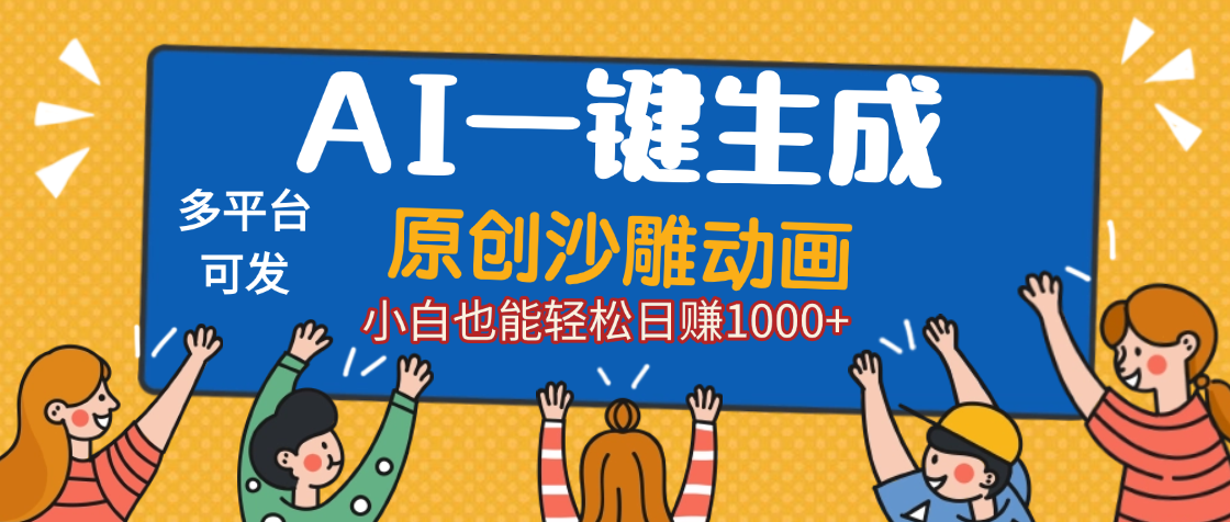 AI一键生成沙雕动画，轻松日入1000+，条条爆款，小白秒上手-艾莉资源