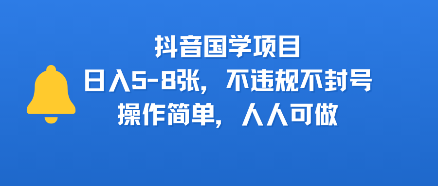抖音国学项目，日入5-8张，不违规不封号，操作简单，人人可做-艾莉资源