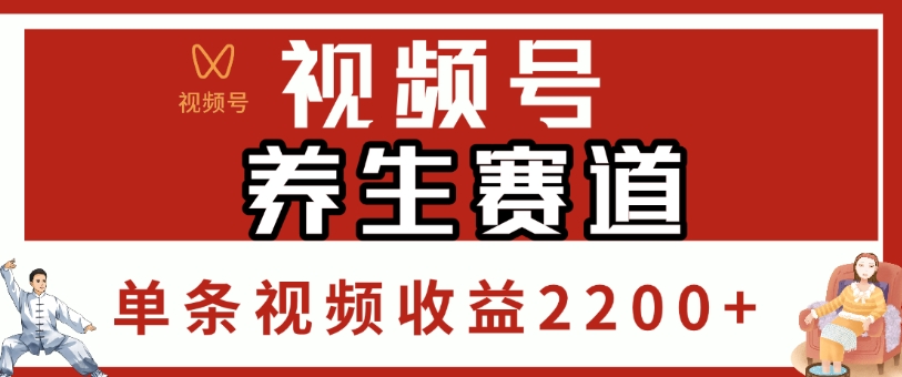 视频号，养生赛道，单条视频收益2200+-艾莉资源