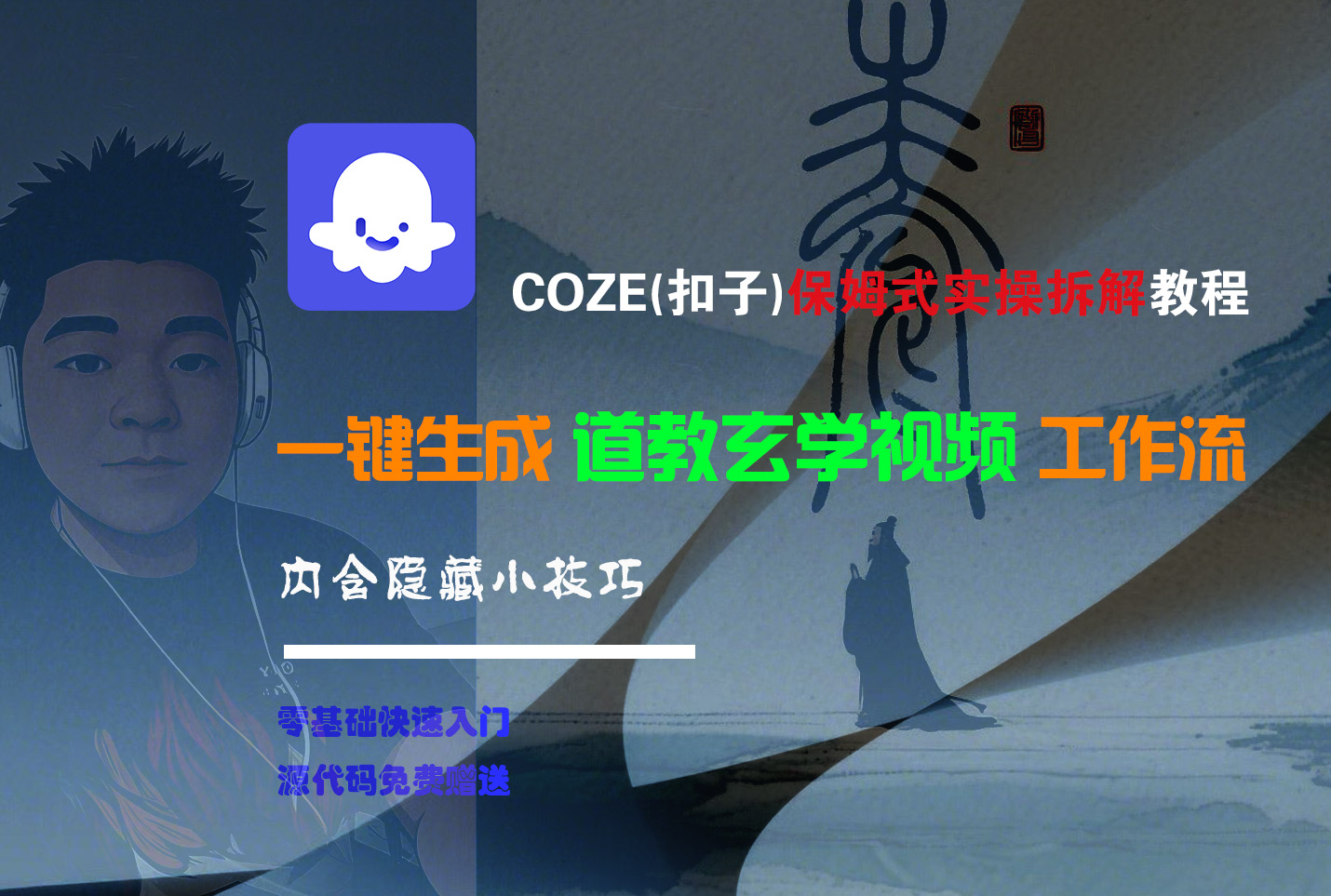【Coze实操教程】Coze工作流一键生成“道教玄学“短视频!工作流全流程保姆级教学 !2分钟一键生成无人工干预，零基础小白保姆级教程!-艾莉资源