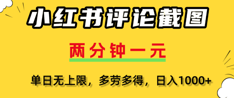 小红书评论区评论截图，一分钟2条，日入几千，多劳多得-艾莉资源