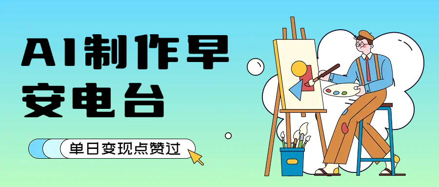 用AI制作早安电台，单日变现1000+，条条点赞过万-艾莉资源