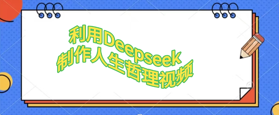 利用Deepseek，制作人生哲理视频-艾莉资源