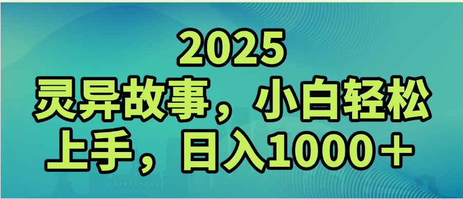 2025年灵异故事，视频号创作者分成，小白轻松上手，轻松日入1000＋-艾莉资源