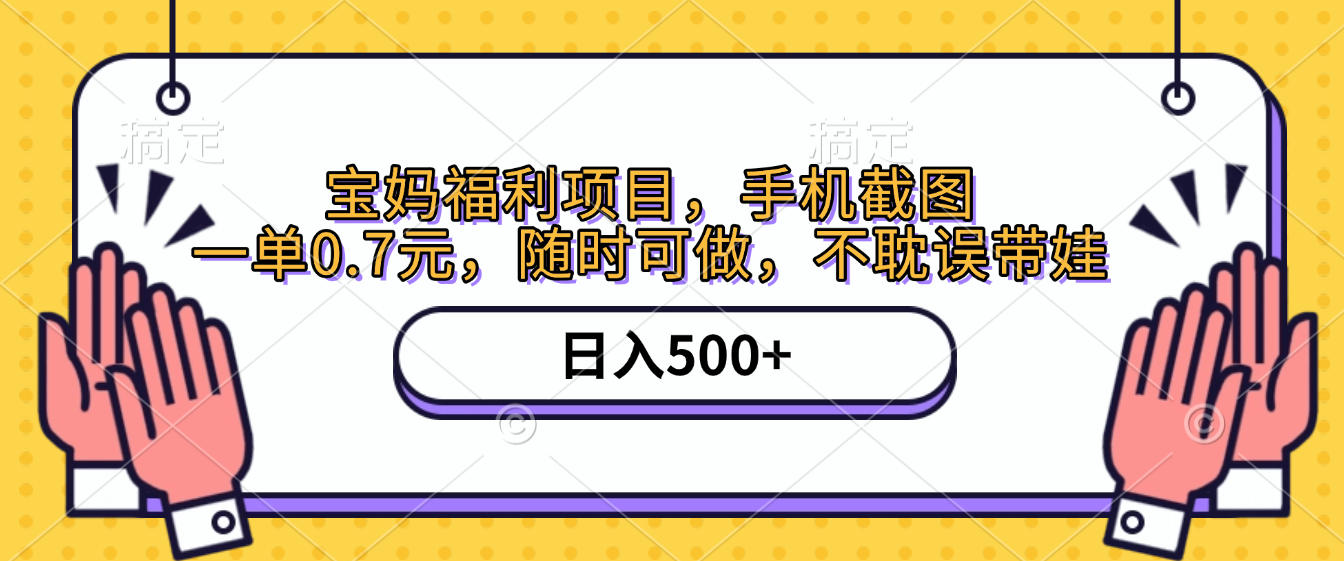 手机截图，宝妈福利项目，一单0.7元，随时可做，不耽误带娃，日入500+-艾莉资源
