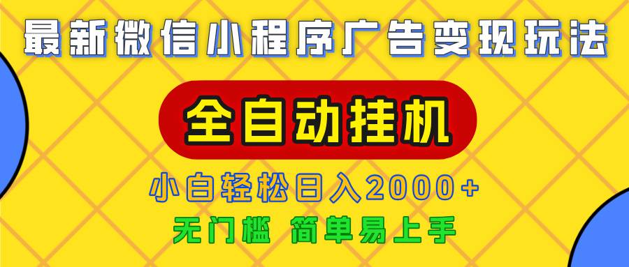 广告变现最新玩法，微信小程序，全自动挂机，小白也能轻松日入2000+-艾莉资源