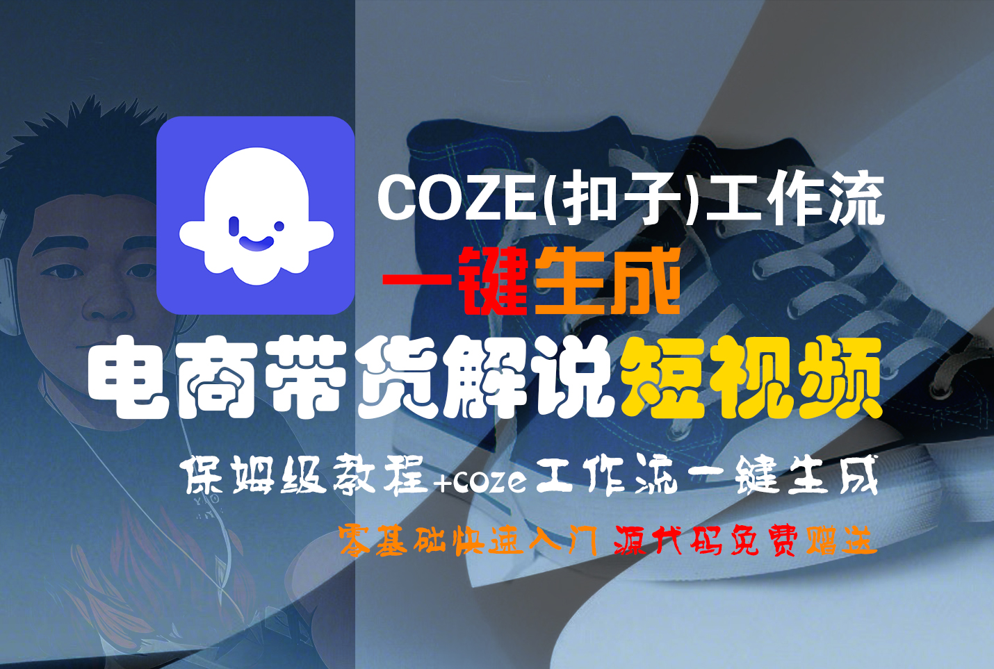 【Coze实操教程】Coze工作流一键生成“电商带货解说“短视频!工作流全流程保姆级教学 !2分钟一键生成无人工干预，零基础小白保姆级教程!-艾莉资源