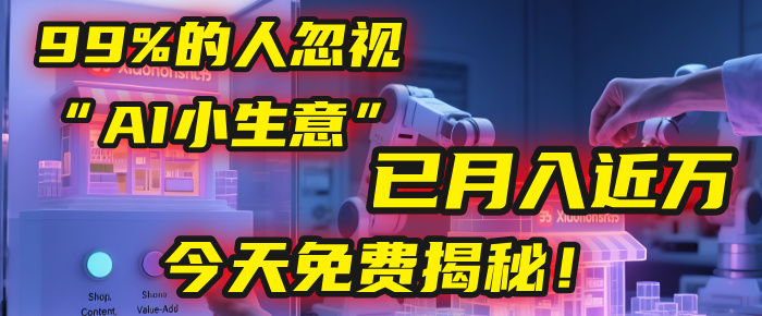 这个被99%的人忽视的“AI小生意”，我学员已月入近万，今天免费揭秘！-艾莉资源
